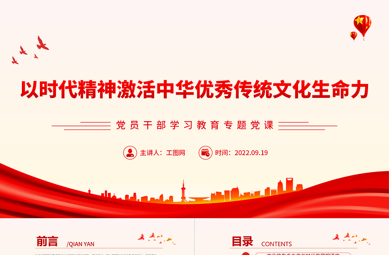 以时代精神激活中华优秀传统文化生命力PPT简约党政风党员干部学习教育专题党建党课课件
