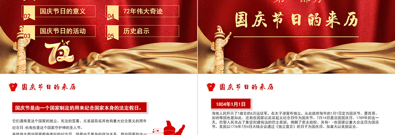 建国72周年PPT红色喜庆盛世华诞锦绣中华迎十一庆国庆爱国主义教育党课课件