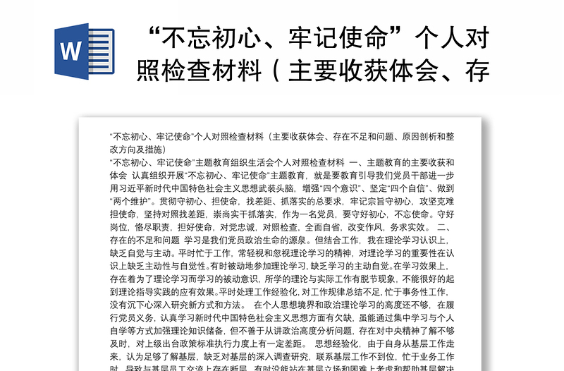 “不忘初心、牢记使命”个人对照检查材料(主要收获体会、存在不足和问题、原因剖析和整改方向及措施)