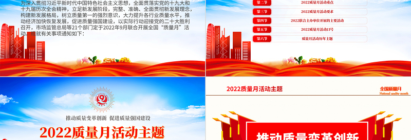 学习解读全国质量月活动PPT简约党建风深入学习贯彻推动质量变革创新促进质量强国建设全国质量月活动内容专题课件模板下载