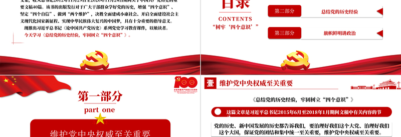 论中国共产党历史PPT保证党的团结和集中统一至关重要树牢四个意识党史课件下载