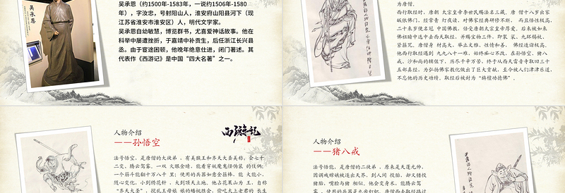 四大名著之西游记名著导读PPT