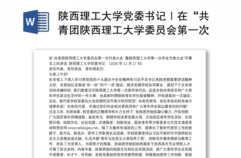陕西理工大学党委书记|在“共青团陕西理工大学委员会第一次代表大会暨陕西理工大学第一次学生代表大会”开幕式上的讲话