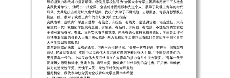 陕西理工大学党委书记|在“共青团陕西理工大学委员会第一次代表大会暨陕西理工大学第一次学生代表大会”开幕式上的讲话