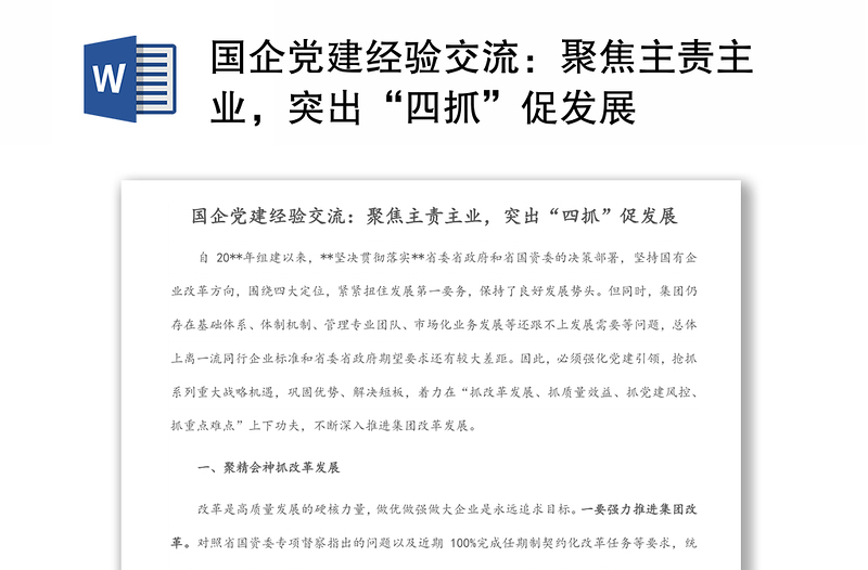 国企党建经验交流:聚焦主责主业,突出“四抓”促发展