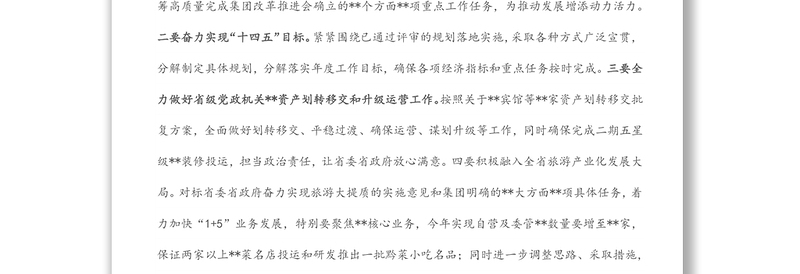 国企党建经验交流:聚焦主责主业,突出“四抓”促发展