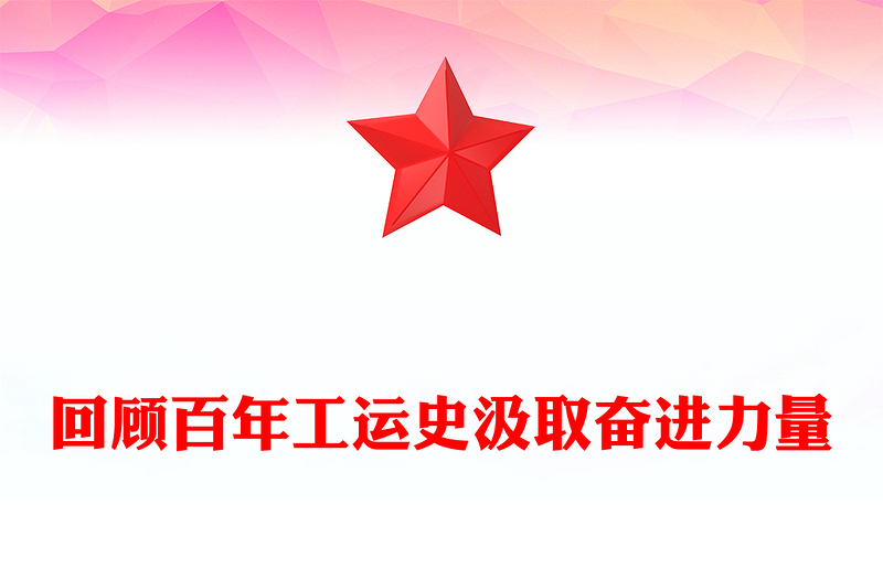 1925-2025中华总工会成立100周年PPT回顾百年工运史汲取奋进力量课件下载(讲稿)
