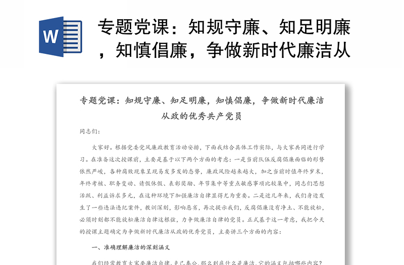 专题党课:知规守廉、知足明廉,知慎倡廉,争做新时代廉洁从政的优秀共产党员
