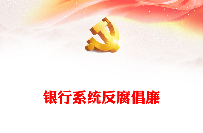 清廉金融PPT精美简洁银行系统反腐倡廉树正气清正廉洁育新风反复倡廉教育专题党建课件(讲稿)