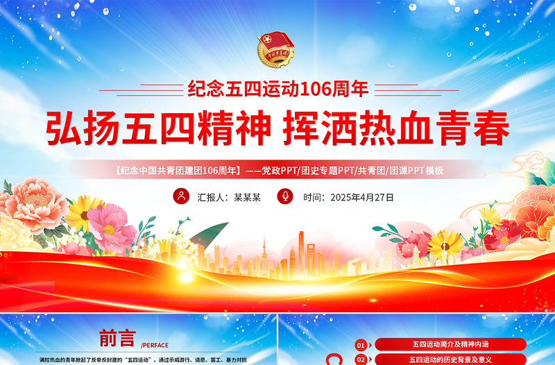 弘扬五四精神挥洒热血青春PPT创意实用2025纪念中国共青团106周年团课下载