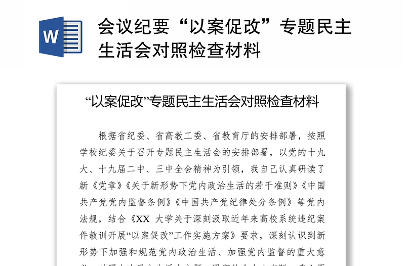 会议纪要“以案促改”专题民主生活会对照检查材料
