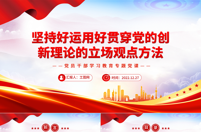 坚持好运用好贯穿党的创新理论的立场观点方法PPT大气精美党员干部学习教育专题党课