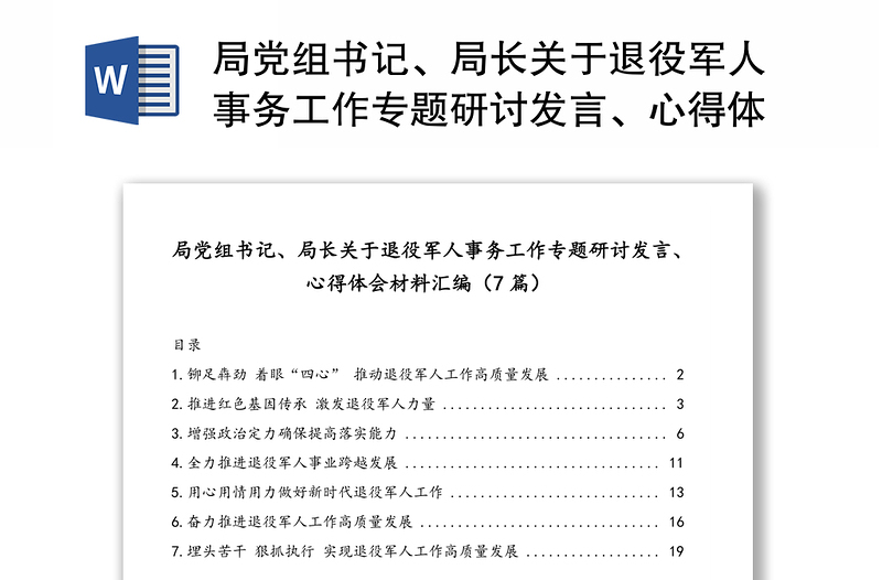 局党组书记、局长关于退役军人事务工作专题研讨发言、心得体会材料汇编(7篇)