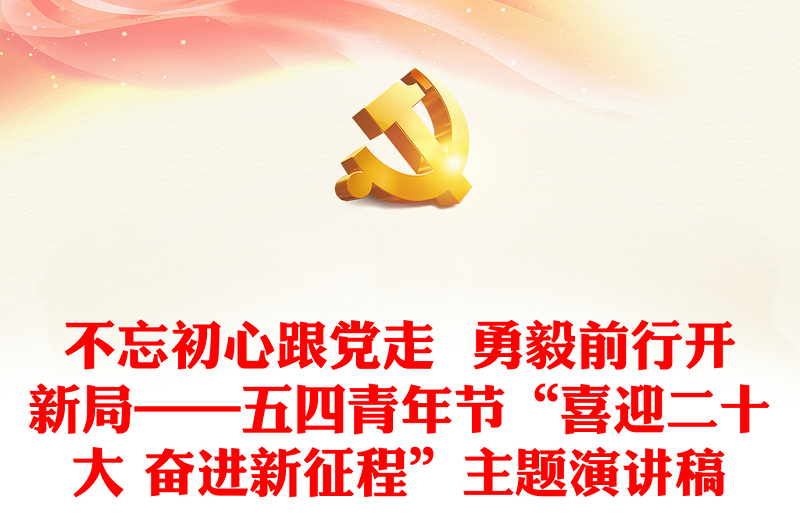 不忘初心跟党走 勇毅前行开新局——五四青年节“喜迎二十大 奋进新征程”主题演讲稿