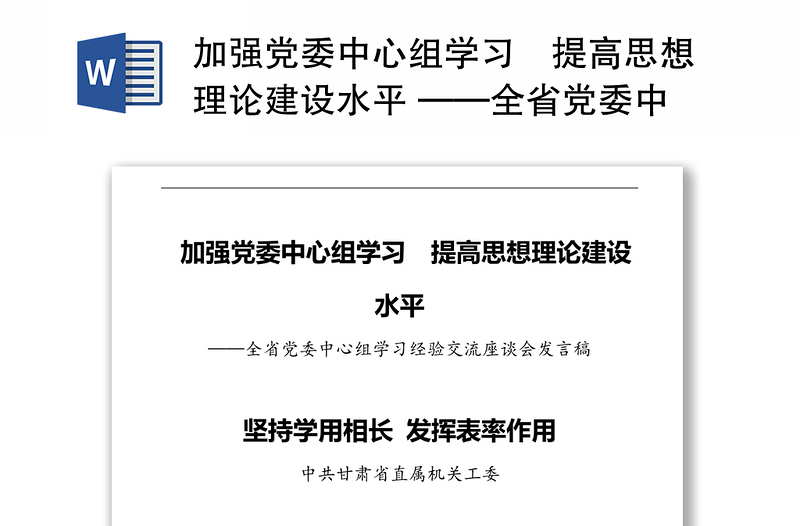 加强党委中心组学习 提高思想理论建设水平 ——全省党委中心组学习经验交流座谈会发言稿