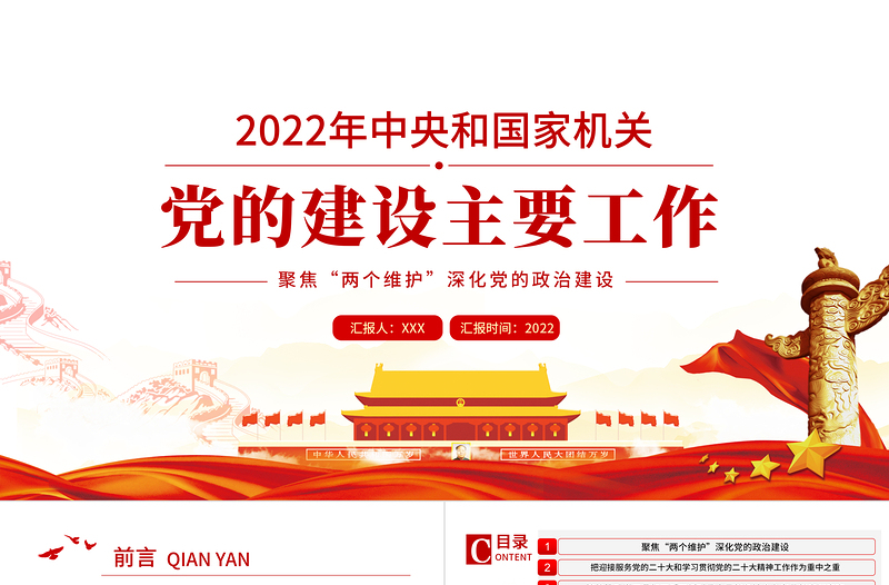 年中央和国家机关党的建设主要工作PPT红色党建风喜迎二十大聚焦两个维护深化党的政治建设专题课件模板