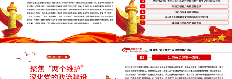 年中央和国家机关党的建设主要工作PPT红色党建风喜迎二十大聚焦两个维护深化党的政治建设专题课件模板