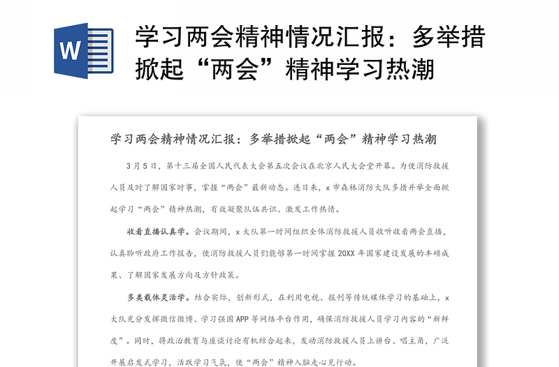 学习两会精神情况汇报:多举措掀起“两会”精神学习热潮