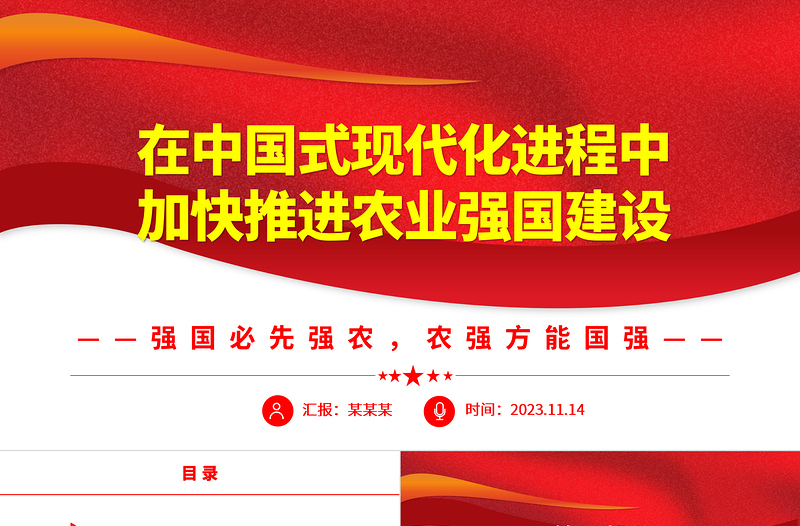 2023加快推进中国式现代化的农业强国方针ppt大气党政风强国必先强农,农强方能国强党组织党支部党员培训学习党课课件