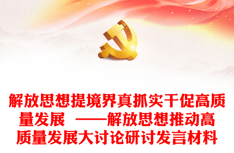 解放思想提境界真抓实干促高质量发展 ——解放思想推动高质量发展大讨论研讨发言材料