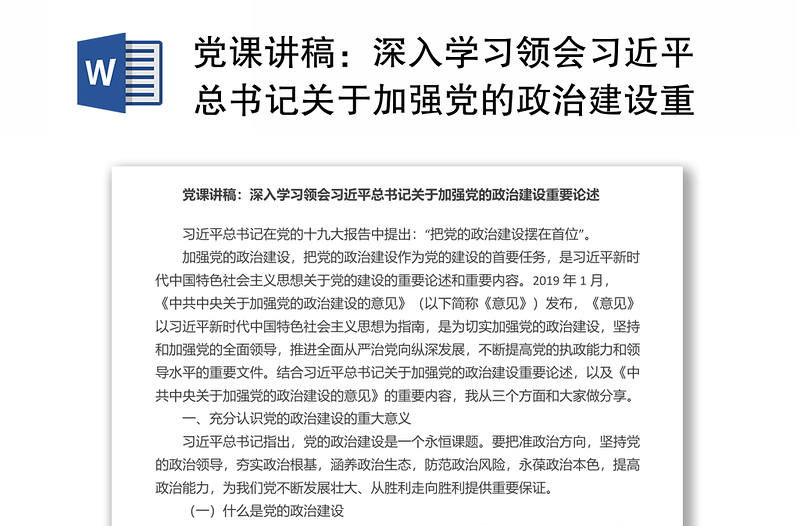 党课讲稿:深入学习领会习近平总书记关于加强党的政治建设重要论述