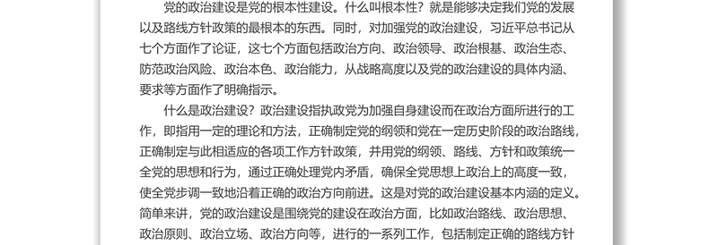党课讲稿:深入学习领会习近平总书记关于加强党的政治建设重要论述