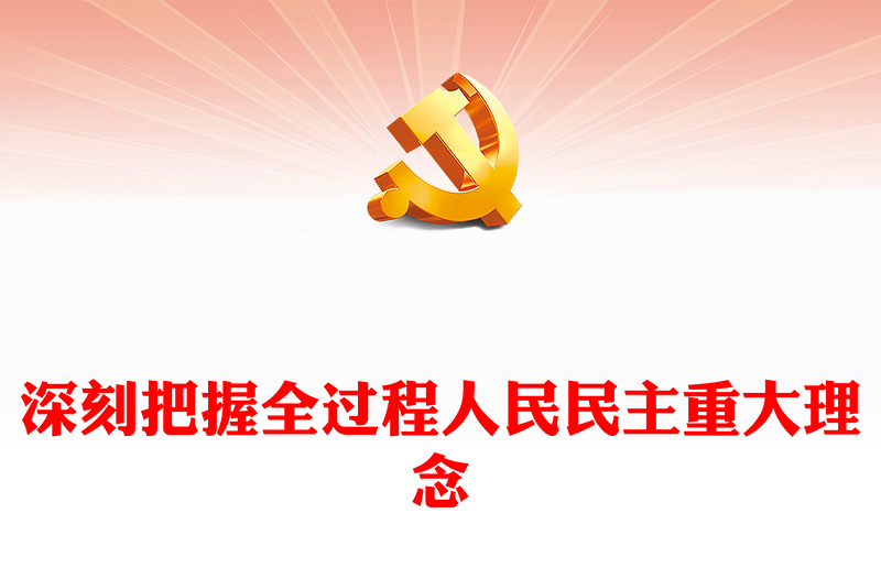 深刻把握全过程人民民主重大理念PPT党政精美风党员干部学习教育专题党课党建课件(讲稿)