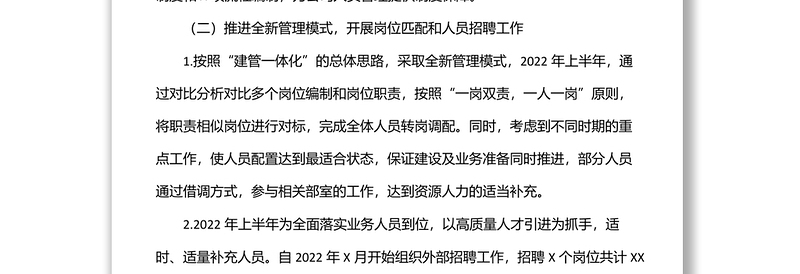 国企上半年人力资源工作总结和下半年工作计划范文