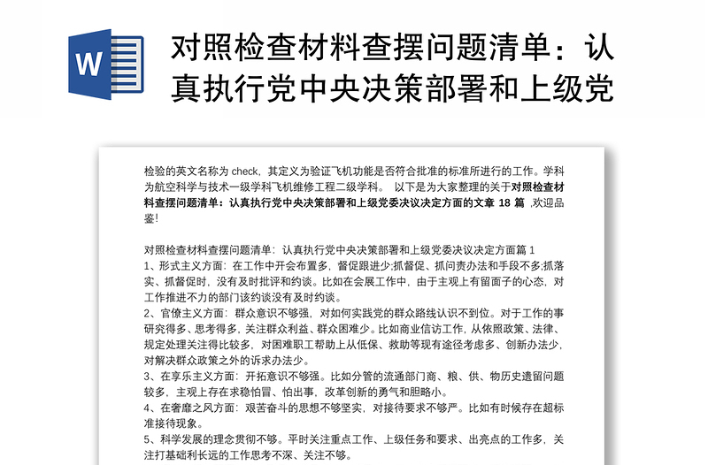 对照检查材料查摆问题清单:认真执行党中央决策部署和上级党委决议决定方面范文十八篇
