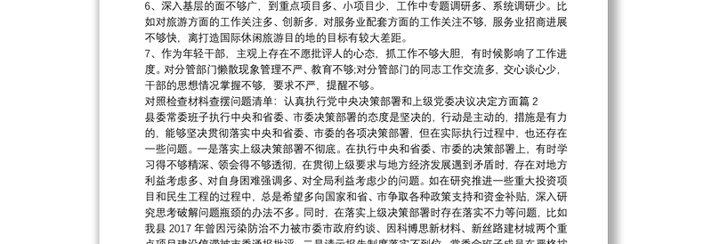 对照检查材料查摆问题清单:认真执行党中央决策部署和上级党委决议决定方面范文十八篇