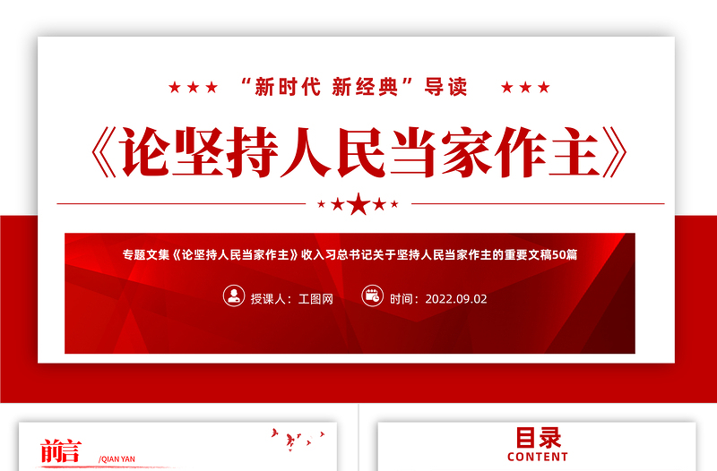 《论坚持人民当家作主》PPT红色党政风新时代新经典导读教育党课课件模板