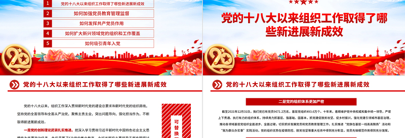 党的十八大以来组织工作取得的新进展新成效PPT红色党建风坚持党的全面领导和全面从严治党党课课件