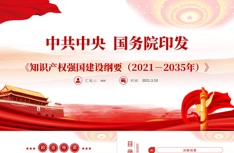中共中央国务院印发《知识产权强国建设纲要(2021-2035年)》统筹推进知识产权强国建设PPT课件