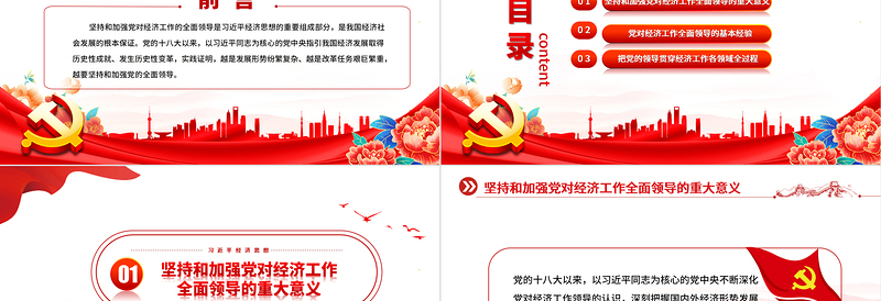 坚持做好经济工作必须坚持和加强党的全面领导党建风学习习近平经济思想微党课