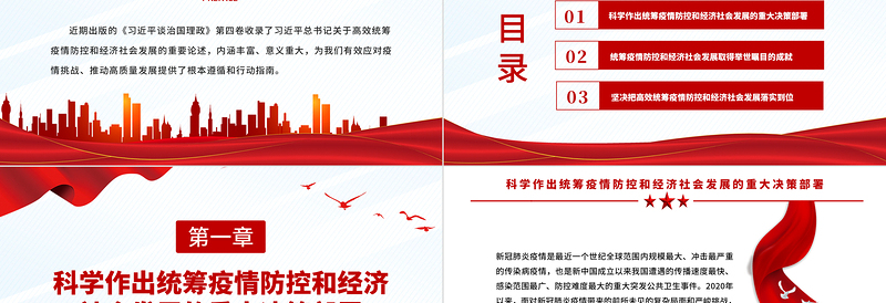 高效统筹疫情防控和经济社会发展PPT简约党建风深入学习《习近平谈治国理政》第四卷之疫情防控专题党课课件