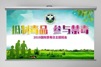 原创2019国际禁毒日宣传介绍主题班会ppt-版权可商用