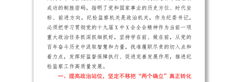 纪委书记在中心组学习党的十九届六中全会精神上的发言提纲