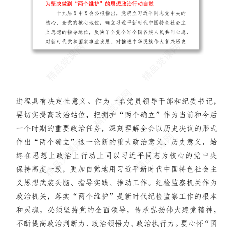 纪委书记在中心组学习党的十九届六中全会精神上的发言提纲