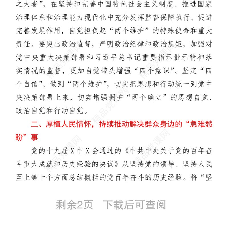 纪委书记在中心组学习党的十九届六中全会精神上的发言提纲