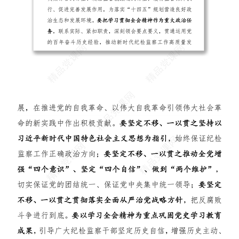 纪委书记学习党的十九届六中全会研讨发言