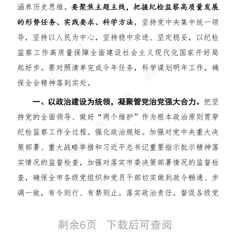 纪委书记学习党的十九届六中全会研讨发言