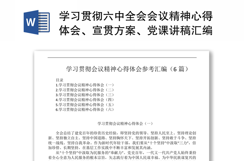 学习贯彻六中全会会议精神心得、宣贯方案、党课讲稿汇编