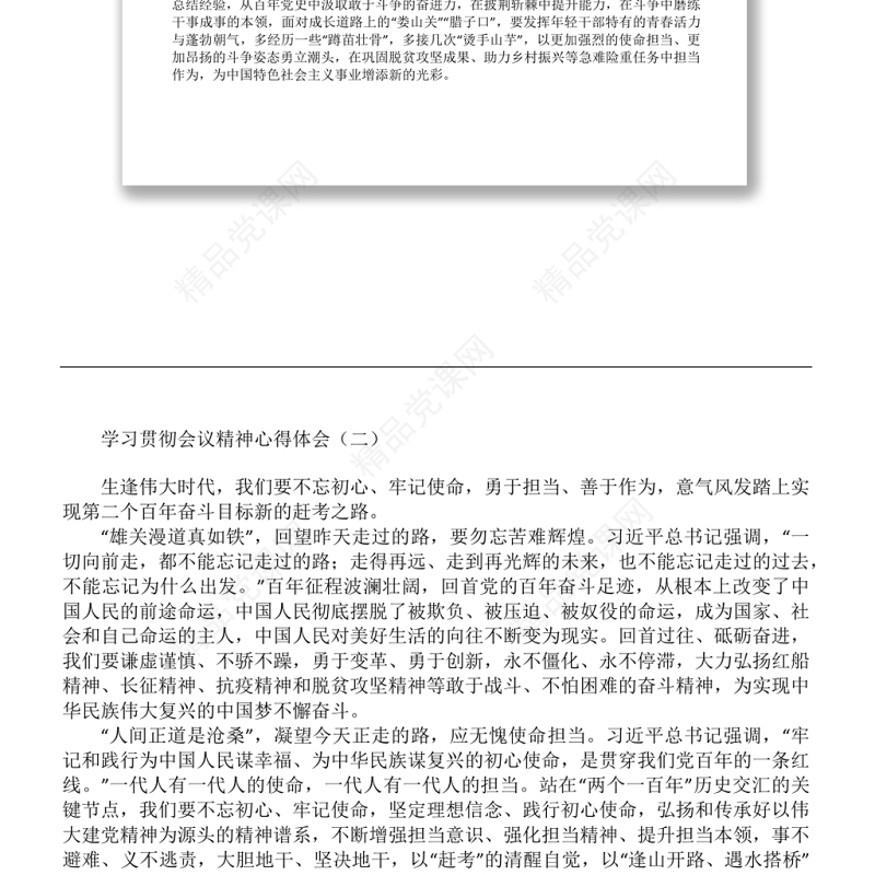 学习贯彻六中全会会议精神心得、宣贯方案、党课讲稿汇编