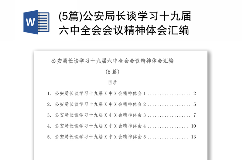 公安局长谈学习十九届六中全会会议精神体会5篇汇编