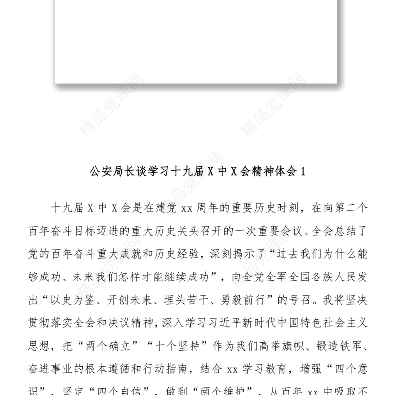 公安局长谈学习十九届六中全会会议精神体会5篇汇编