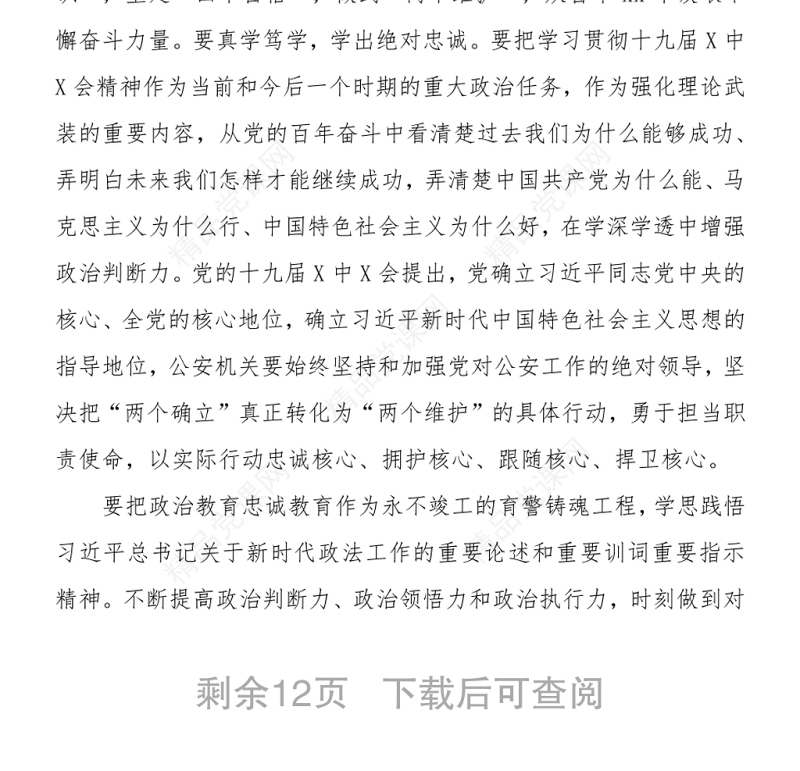 公安局长谈学习十九届六中全会会议精神体会5篇汇编