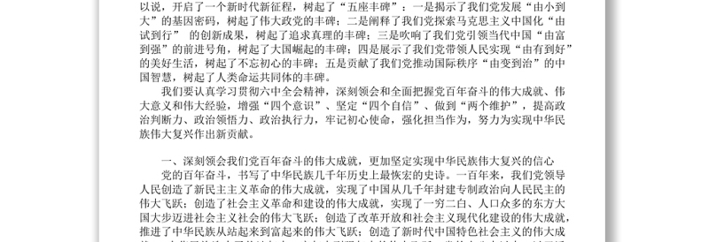 十九届六中全会研讨发言体会资料汇编