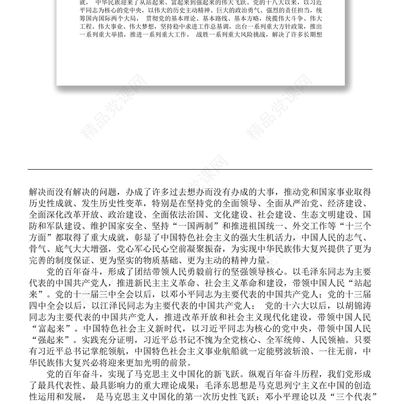 十九届六中全会研讨发言体会资料汇编