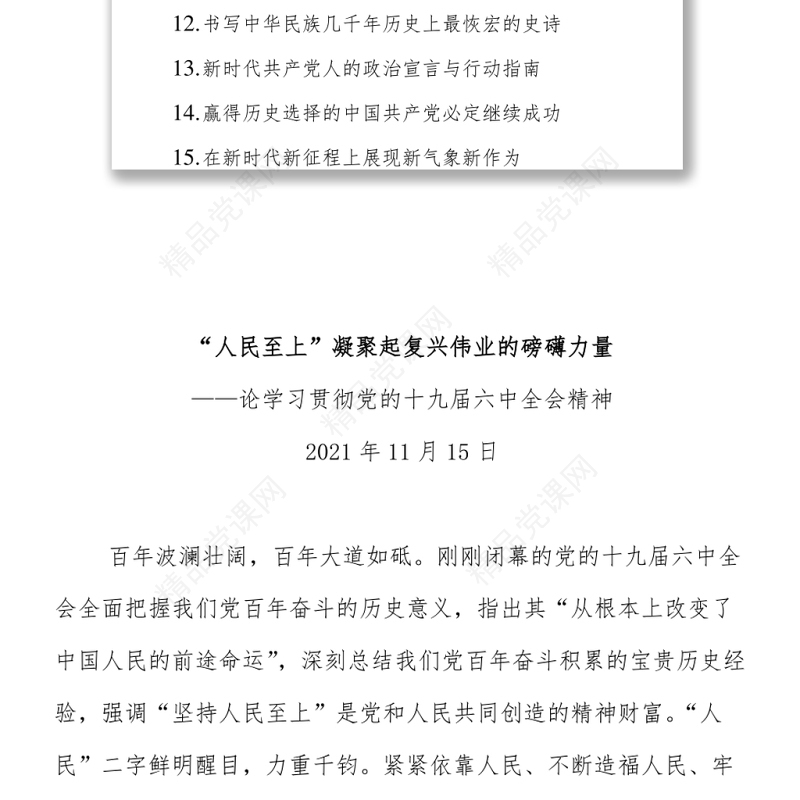 论学习贯彻党的十九届六中全会精神汇编(15篇)