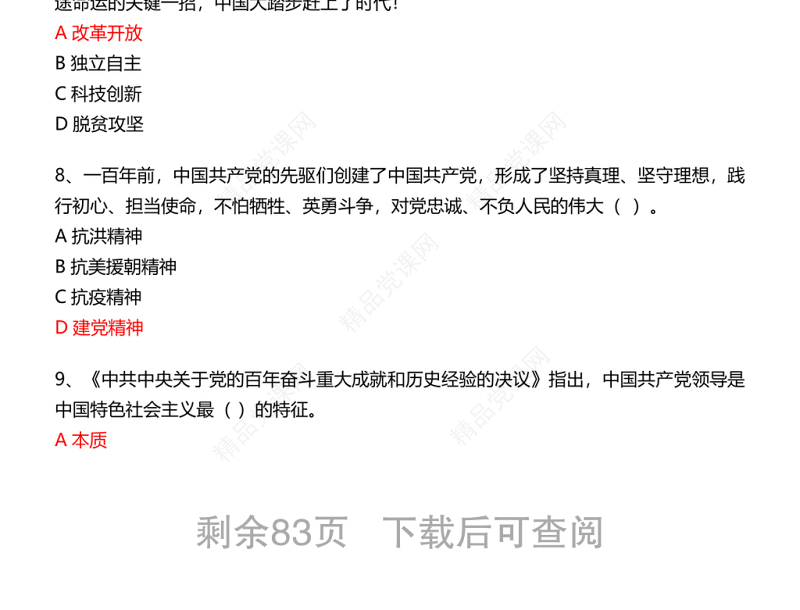 十九届六中全会学习竞赛题库500题